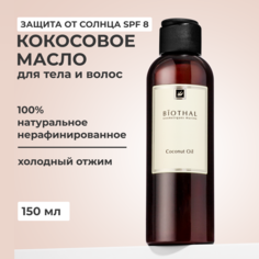 Масло для тела Biothal Coconut Oil 150 мл