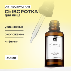 Сыворотка для лица Biothal Anti-Age Elixir 30 мл
