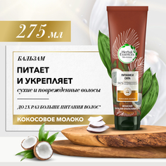 Бальзам-ополаскиватель Herbal Essences Кокосовое молоко 275мл