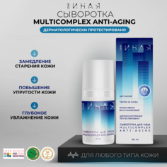 Сыворотка для лица мультикомплекс Anti-aging ОНА ИНАЯ омолаживающая 30мл