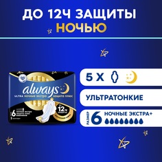 Гигиенические прокладки Always Ultra Secure Night Extra 8 капель 5 шт