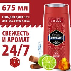 Гель для душа OLD SPICE Captain, 675 мл