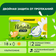 Прокладки с крылышками гигиенические Naturella Ultra Normal 18 шт