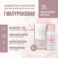 Сыворотка-интенсив 8.1.8 beauty formula estiqe гиалуроновая для чувствительной кожи 30 мл