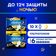 Прокладки Always Ultra Night гигиенические экстра защита плюс 10 шт