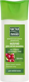 Молочко для снятия макияжа Чистая линия На отваре трав с брусникой 100 мл
