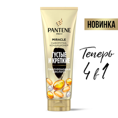 Сыворотка-кондиционер Pantene Pro-V Miracle Густые и крепкие для тонких слабых волос 200мл