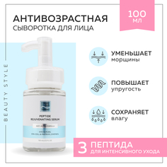 Сыворотка для лица Beauty Style антивозрастная увлажняющая с пептидами