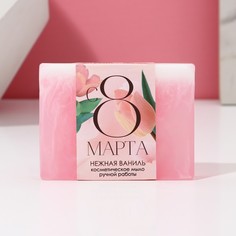 Косметическое мыло ручной работы "С 8 марта!", 90 г, аромат нежная ваниль Чистое счастье