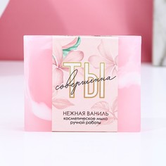 Косметическое мыло ручной работы "Ты совершенна!", 90 г, аромат нежная ваниль Чистое счастье