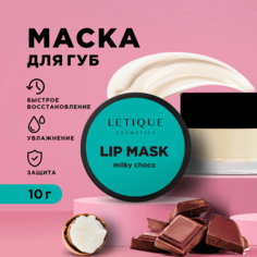 Маска для губ Letique Cosmetics Lip Mask Milky Choco 10 г