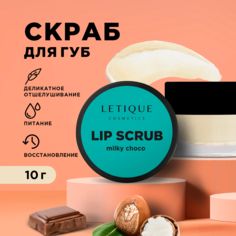 Скраб для губ Letique Cosmetics Milky Choco 10 г