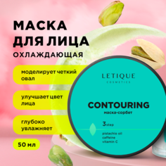 Маска-сорбет для лица и век Letique Cosmetics Contouring 50 мл