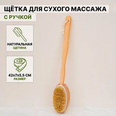 Доляна Щетка массажная для тела Доляна, с ручкой и массажером, натуральная щетина