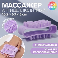 Массажер антицеллюлитный, двусторонний, универсальный, 10,2x6,7x5 см, цвет МИКС No Brand