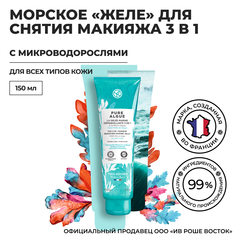 Морское желе для снятия макияжа Yves Rocher 3 в 1 c микроводорослями, 150 мл