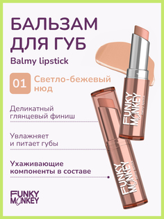 Бальзам для губ FUNKY MONKEY Balmy Lipstick тон № 01, 3 г