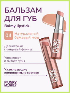 Бальзам для губ FUNKY MONKEY Balmy Lipstick тон № 04, 3 г