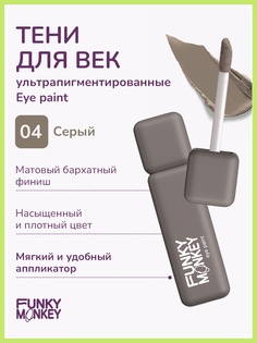 Тени для глаз Funky Monkey Eye Paint тон 04 5,5 г No Brand