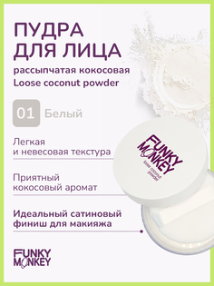 Пудра Funky Monkey Loose coconut Powder тон 01 8 г No Brand