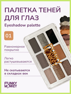Тени для глаз Funky Monkey Eyeshadow palette тон 01 7,2 г No Brand