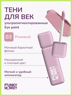 Тени для глаз Funky Monkey Eye paint тон 03 5,5 г No Brand