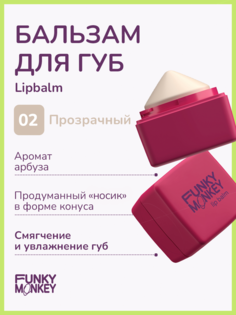 Бальзам для губ Funky monkey Lipbalm тон 02 5,7 г No Brand