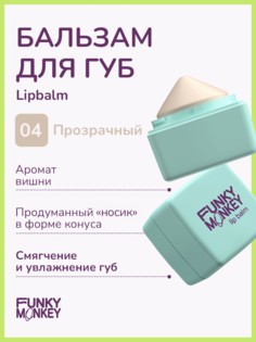 Бальзам для губ Funky Monkey Lipbalm тон 04 5,7 г No Brand