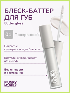 Блеск-Баттер для губ Funky Monkey Butter gloss тон 01 4 мл No Brand