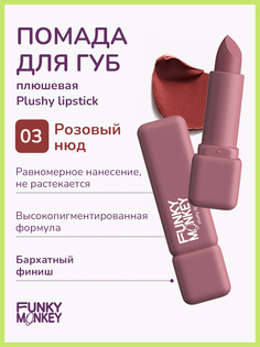 Помада для губ Funky monkey Plushy lipstick тон 03 3,5 г No Brand