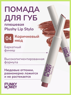 Помада для губ Funky Monkey Plushy Lip Stylo тон 04 2 г No Brand