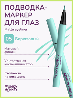 Подводка для глаз Funky Monkey Matte Eyeliner тон 05 0,6 г No Brand