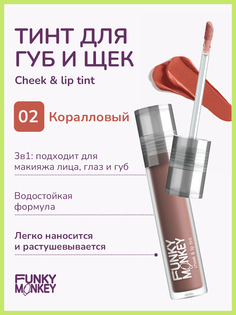 Тинт для щек и губ Funky Monkey Cheek&lip tint тон № 02 3,1 г No Brand