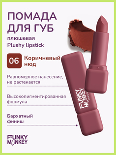 Помада для губ Funky Monkey Plushy lipstick тон 06 3,5 г No Brand