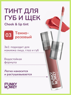 Тинт для щек и губ Funky Monkey Cheek and lip tint тон 03 3,1 г No Brand