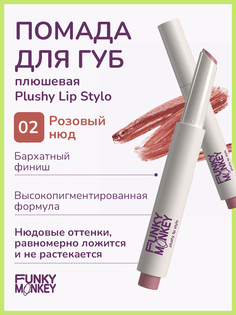 Помада для губ Funky monkey Plushy Lip Stylo тон 02 2 г No Brand