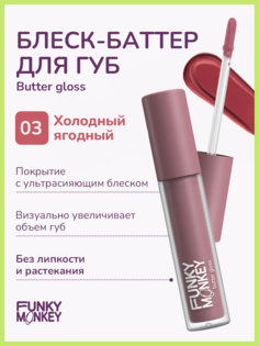 Блеск для губ Funky Monkey Butter gloss тон № 03 4 мл No Brand