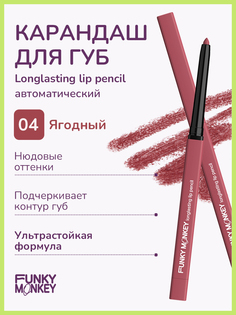 Карандаш для губ Funky Monkey Longlasting lip тон 04 0,25 г No Brand