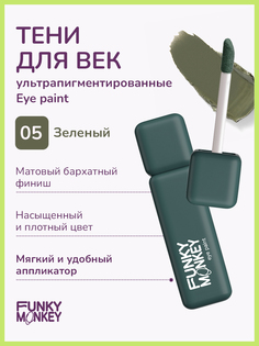 Тени для век ультрапигментированные Funky Monkey Eye paint тон 05 5,5 г No Brand