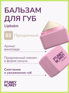 Бальзам для губ Funky Monkey Lipbalm тон № 03 5,7 г No Brand