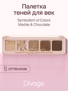 Палетка теней для век Divage Symbolism of Colors Marble&Chocolate