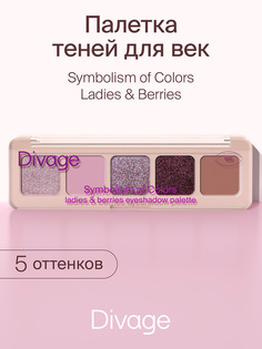 Палетка теней для век Divage Symbolism of Colors Ladies&Berries