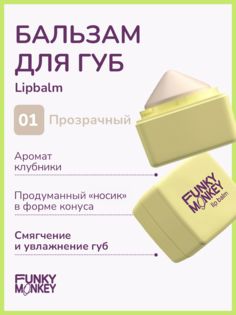 Бальзам для губ мягкий Funky Monkey тон 01 5 г
