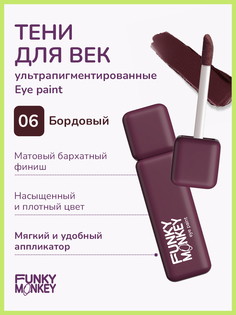 Тени для век Funky Monkey Eye paint тон 06 5,5 г