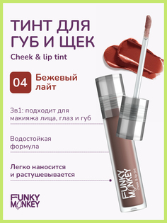 Тинт для щек и губ Funky Monkey Cheek & lip tint тон 04 3,1 г