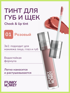 Тинт для щек и губ Funky Monkey Cheek & lip tint тон 01 3,1 г