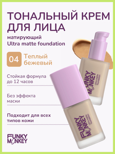 Тональный крем Funky Monkey Ultra matte foundation тон 04 28 мл