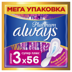 Прокладки женские Always Platinum Супер плюс ДУО ультратонкие, 56 шт