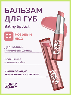 Бальзам для губ Funky Monkey Balmy Lipstick тон № 02 3 г No Brand