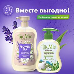 Набор BioMio гель для душа Лаванда 650 мл+жидкое мыло Sensitive Алоэ вера 300 мл